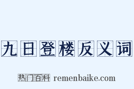 九日登楼反义词是什么意思的图片